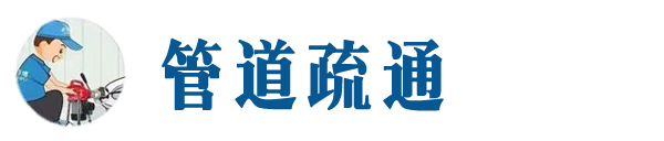 邯山本地管道疏通网